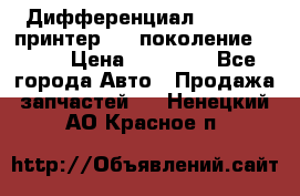   Дифференциал   46:11 Cпринтер 906 поколение 2006  › Цена ­ 86 000 - Все города Авто » Продажа запчастей   . Ненецкий АО,Красное п.